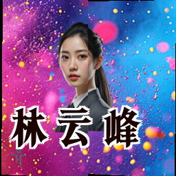 林云峰
