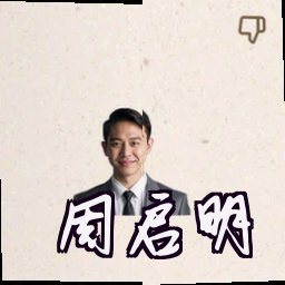 周启明